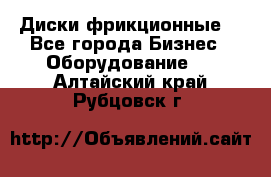 Диски фрикционные. - Все города Бизнес » Оборудование   . Алтайский край,Рубцовск г.